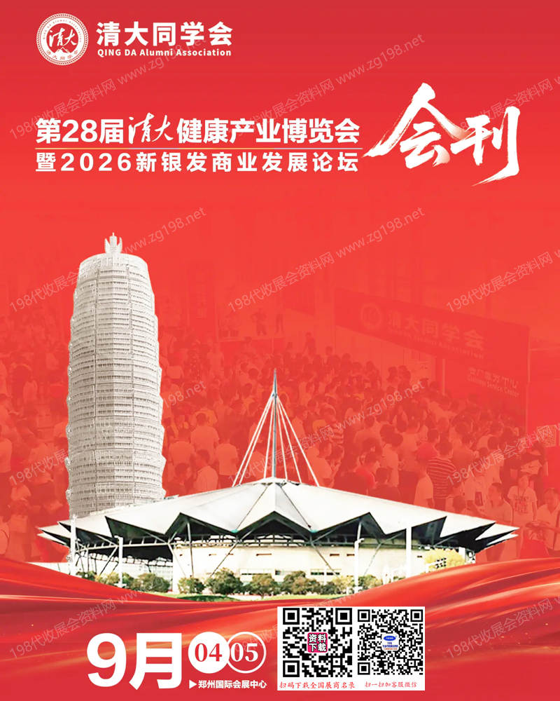 2026郑州清大健博会会刊、第28届清大健康产业博览会暨新银发商业发展论坛会刊参展商名录