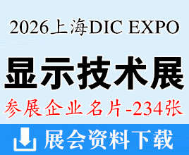 DIC EXPO 2026上海国际显示技术及创新展览会企业名片【234张】