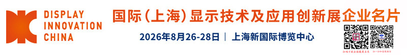 DIC EXPO上海国际显示技术及创新展