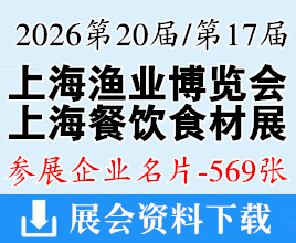 2026上海渔博会/上海食材展企业名片【569张】