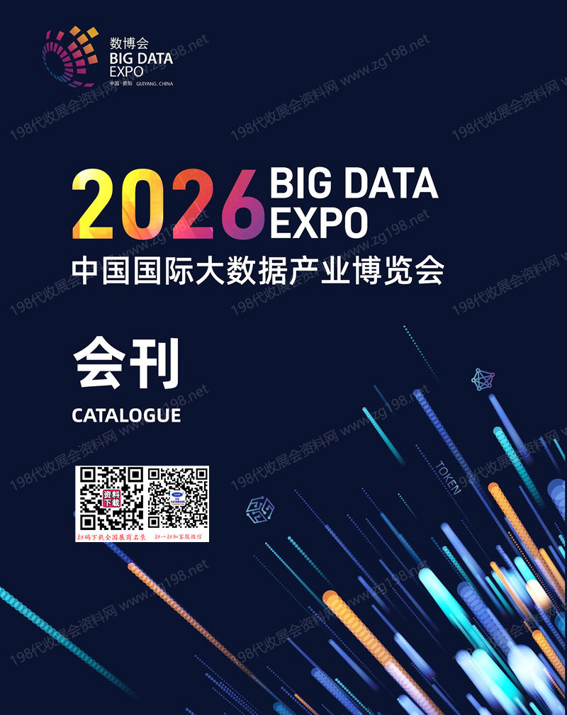 【自行下载】2026中国国际大数据产业博览会会刊_EXPO贵阳数博会参展商名录