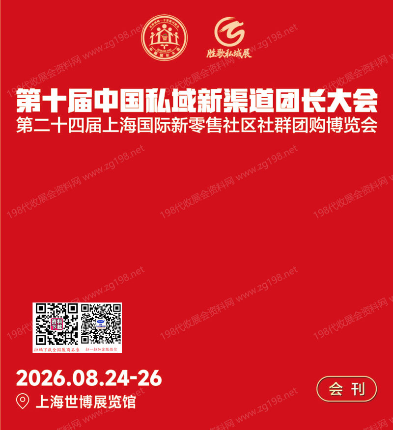2026第十届中国私域新渠道团长大会会刊/第二十四届上海国际新零售社区社群团购博览会会刊参展商名录