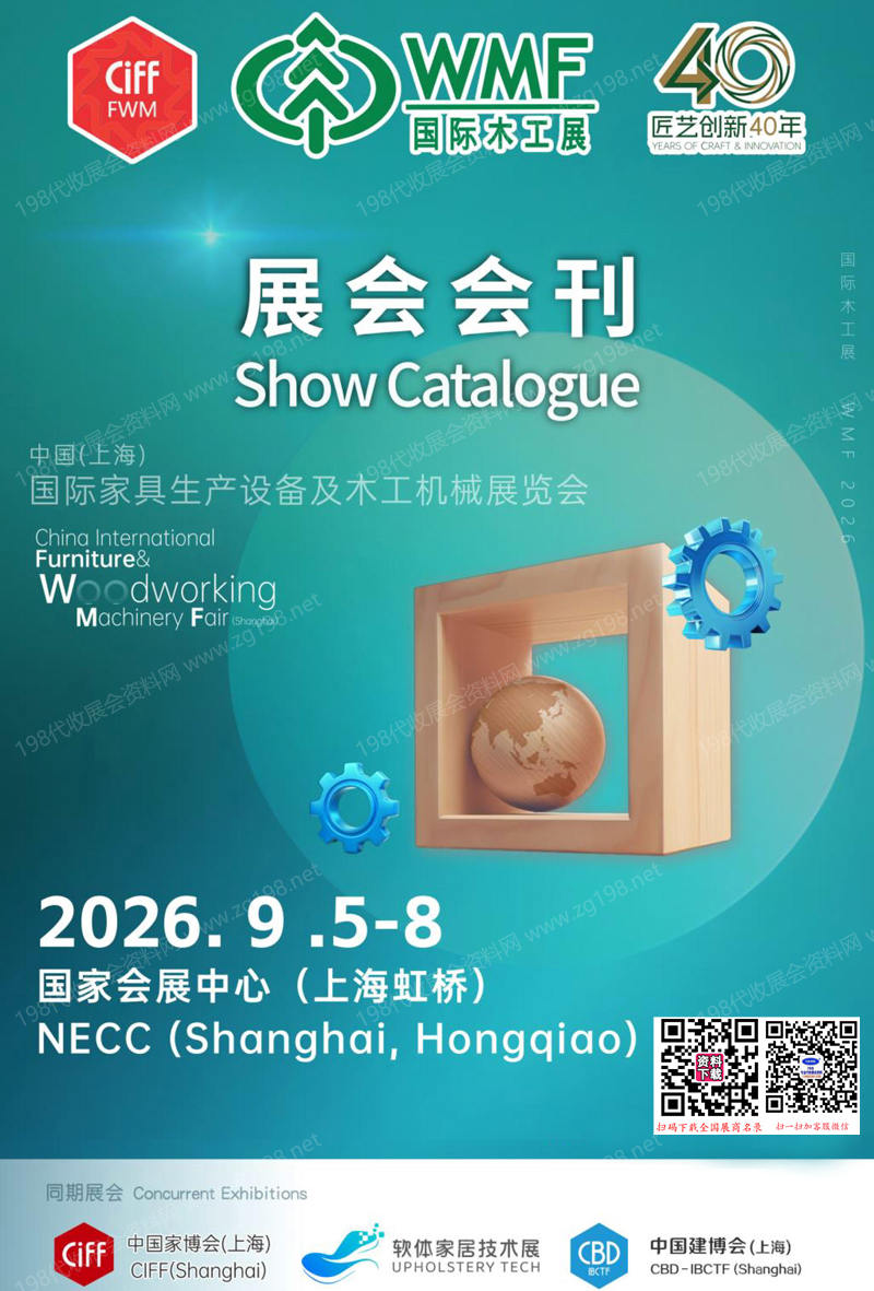 2026 CIFF/WMF上海国际家具生产设备及木工机械展览会会刊- 国际木工展参展商名录