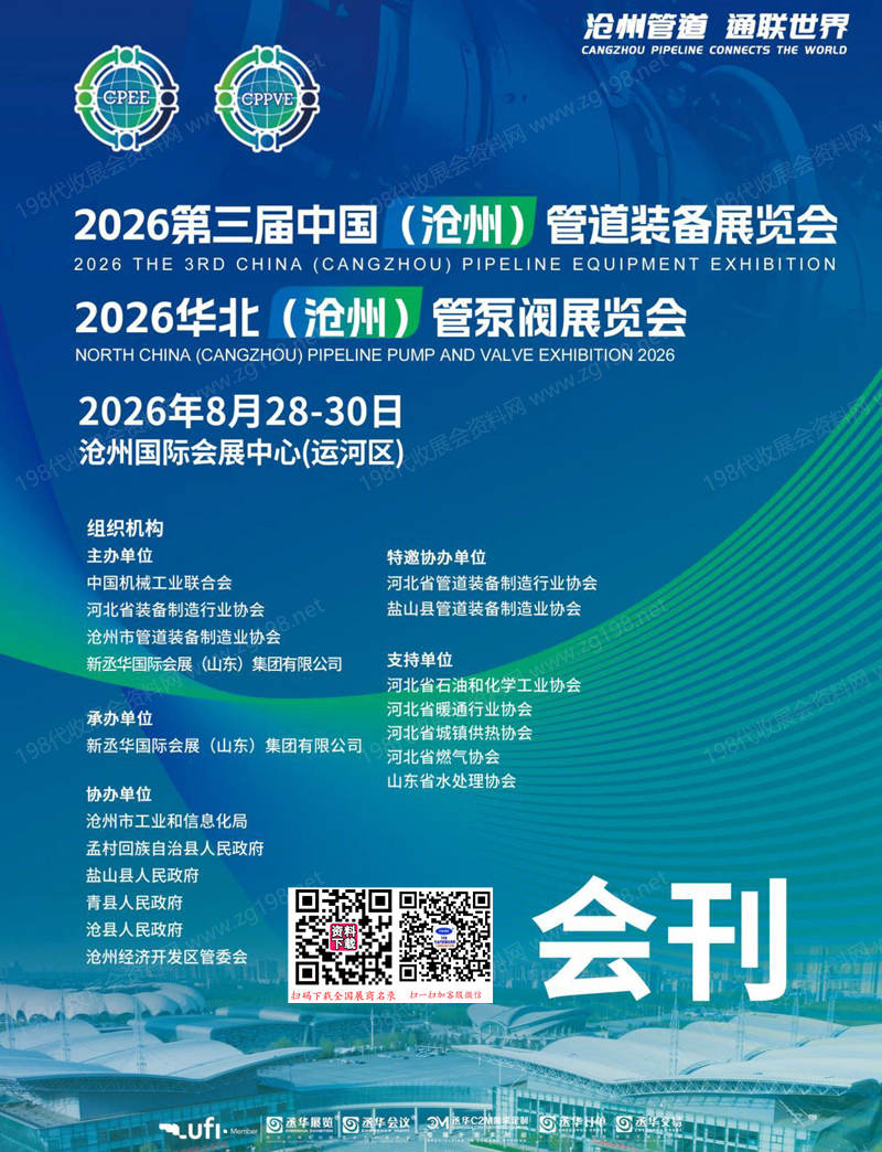 2026第三届沧州管道装备展/华北沧州管泵阀展会刊-参展商名录
