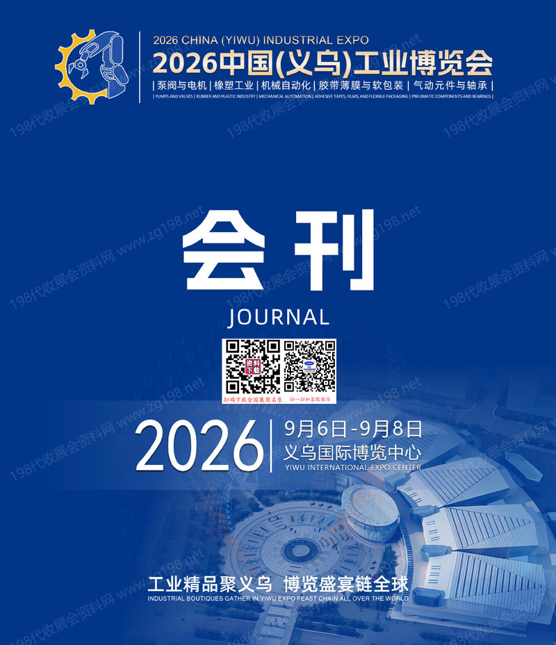 2026义乌工博会会刊、浙江义乌工业博览会参展商名录