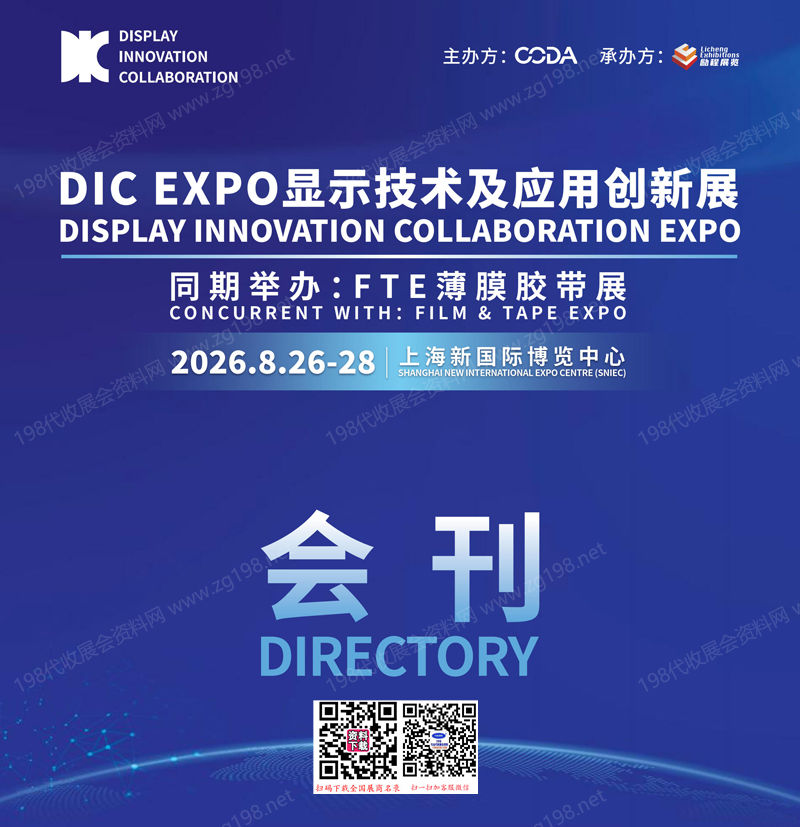 DIC EXPO 2026上海国际显示技术及创新展览会会刊参展商名录