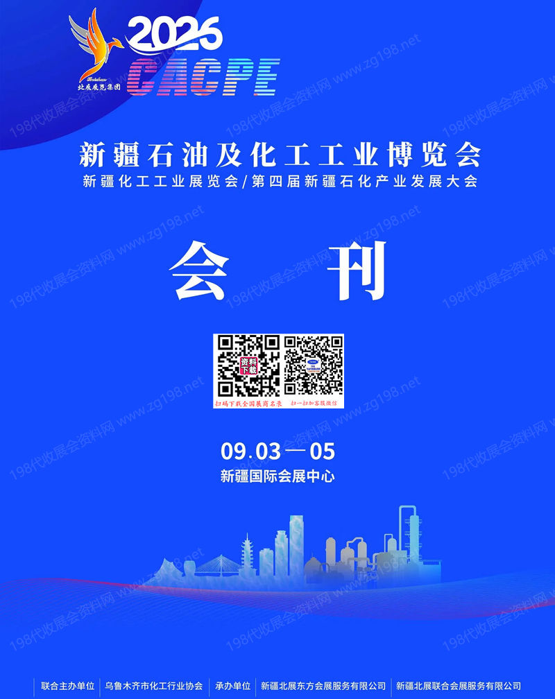 2026新疆石油及化工工业博览会会刊-新疆石油展参展商名录