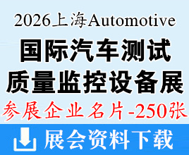 2025上海国际汽车测试、质量监控设备博览会企业名片【250张】