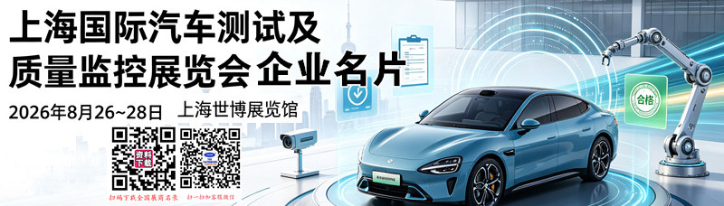 上海国际汽车测试及质量监控展览会信息(1)