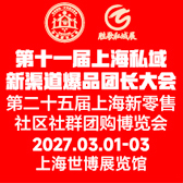 2027第11届上海私域新渠道爆品团长大会