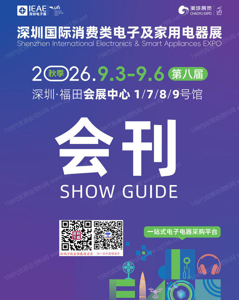 2026秋季IEAE深圳国际消费类电子及家用电器展会刊-IEAE深圳电子展参展商名录