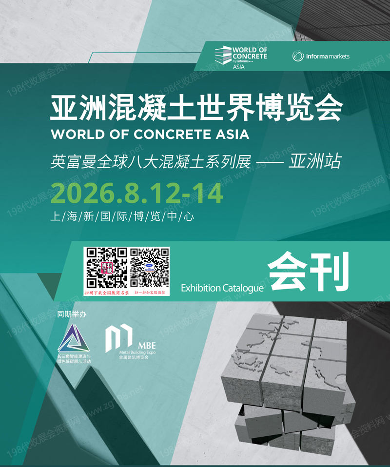 2026上海WOCA亚洲混凝土世界博览会会刊-参展商名录