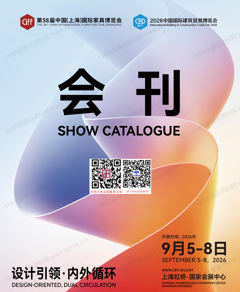2026 CIFF第58届中国上海国际家具博览会会刊_上海家具展/上海建博会会刊参展商名录