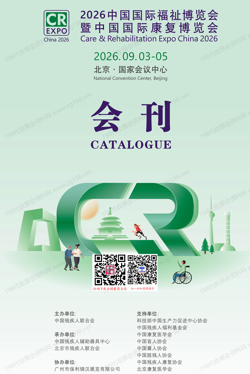 2026北京中国国际福祉博览会暨中国国际康复博览会会刊-北京福祉展参展商名录
