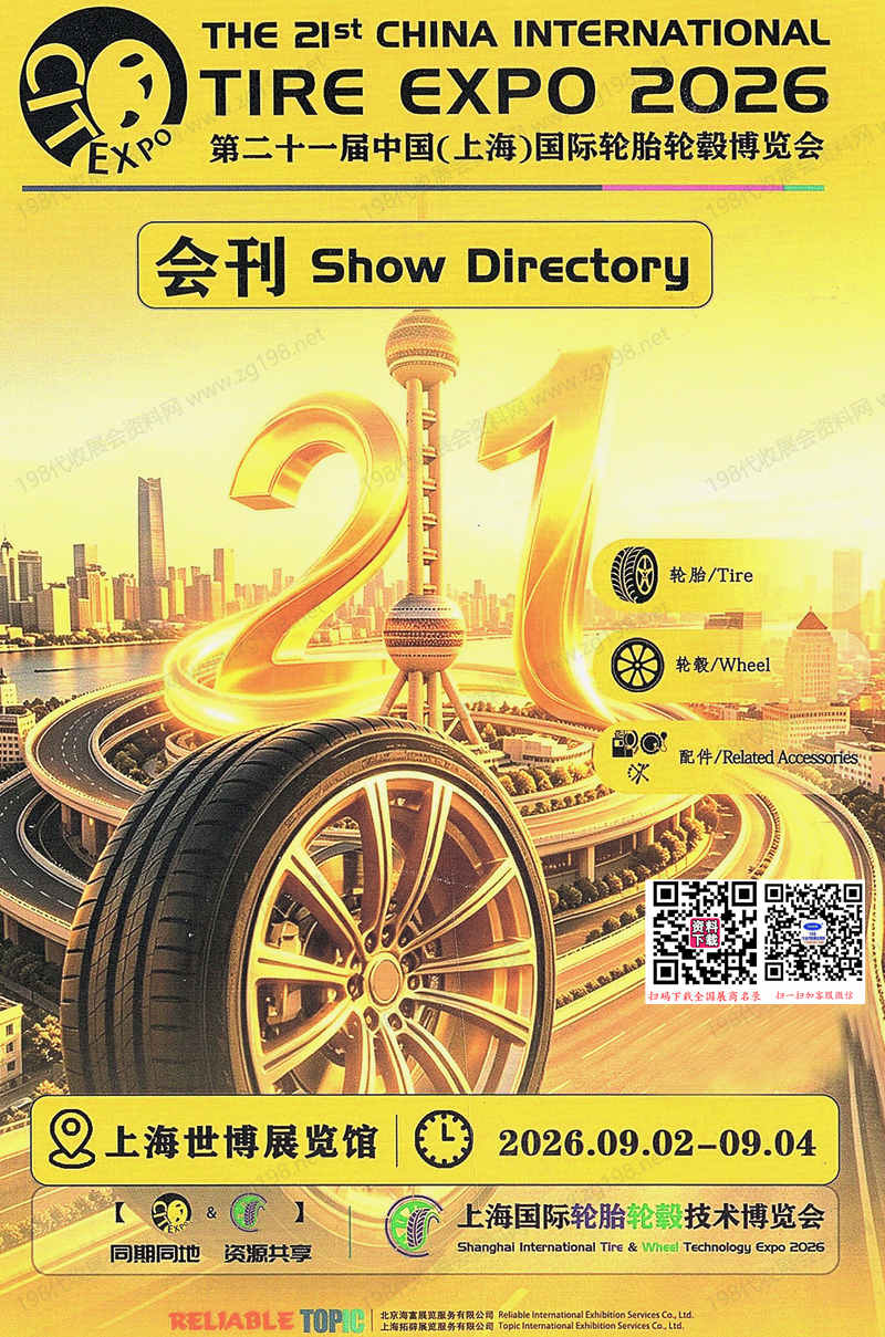 2026上海轮胎展会刊、第二十一届上海国际轮胎轮毂博览会参展商名录