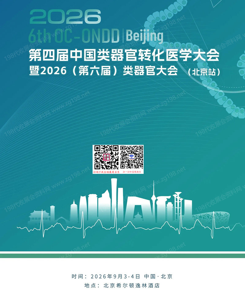 【自行下载】2026北京第四届中国类器/官转化医学大会会刊