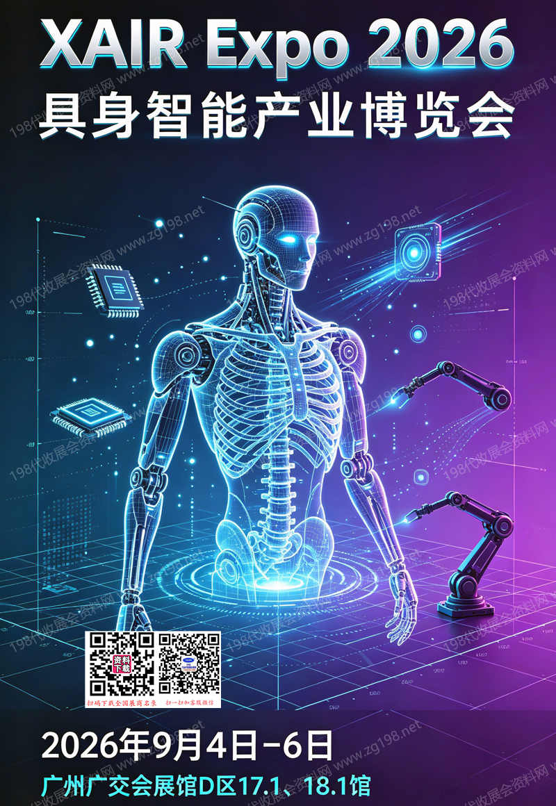 【自行下载】XAIR Expo 2026广州具身智能产业博览会信息会刊-参展商名录
