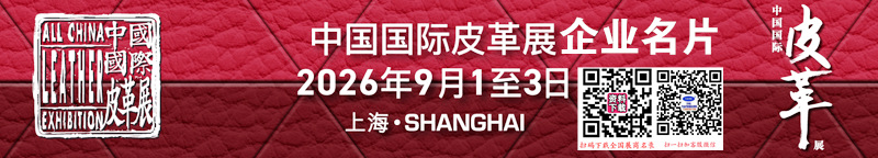 ACLE中国国际皮革展