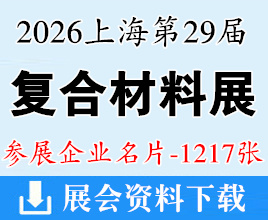 2026上海复合材料展名片、CCE第29届中国国际复合材料工业技术展览会企业名片【1217张】