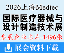2026上海Medtec国际医疗器械设计与制造技术展览会企业名片【1496张】
