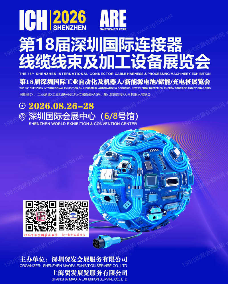 【自行下载】2026第18届深圳国际连接器、线缆线束及加工设备展览会参展商名录