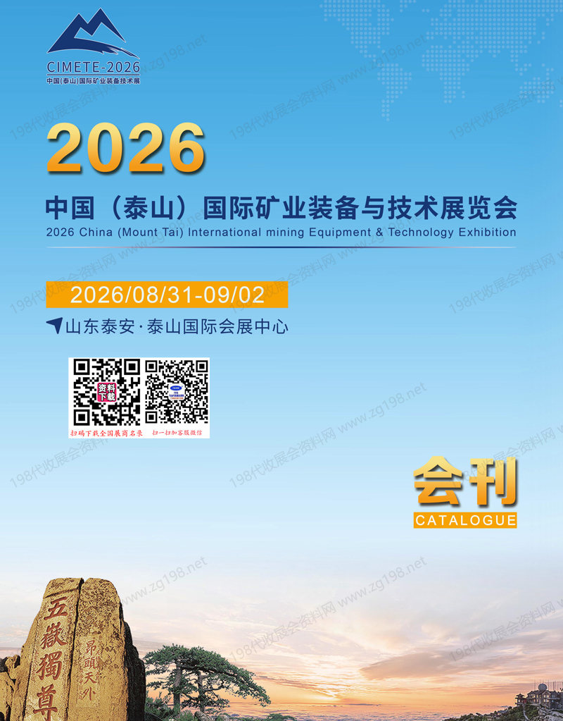2026山东泰山国际矿业装备与技术展览会会刊-泰山矿业展参展商名录