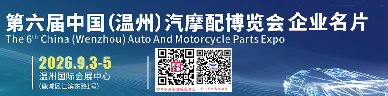 温州国际汽摩配博览会