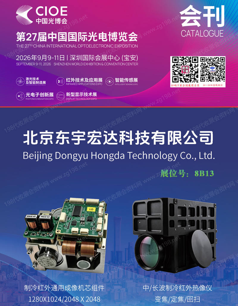 2026深圳CIOE中国光博会【激光及智能制造展_红外技术应用展_智能传感展_光电子展_新型显示技术展展区会刊】第27届中国国际光电博览会会刊