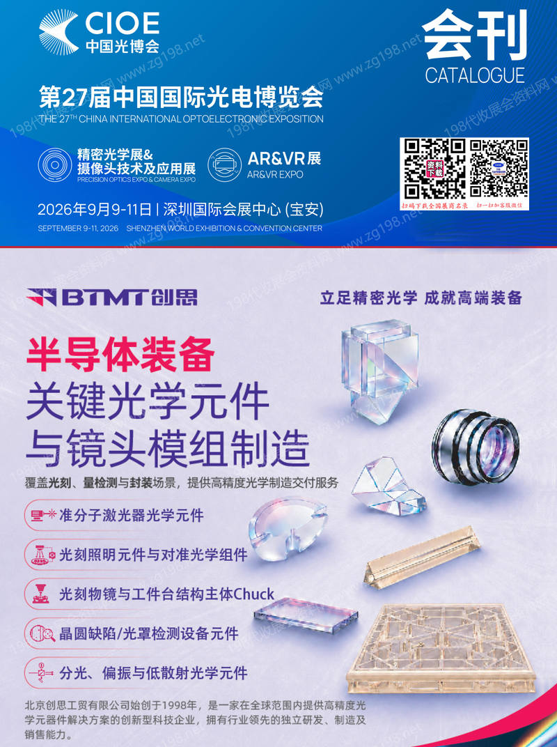 2026深圳CIOE中国光博会【精密光学展_摄像头技术及应用展_ARVR展区会刊】第27届中国国际光电博览会会刊