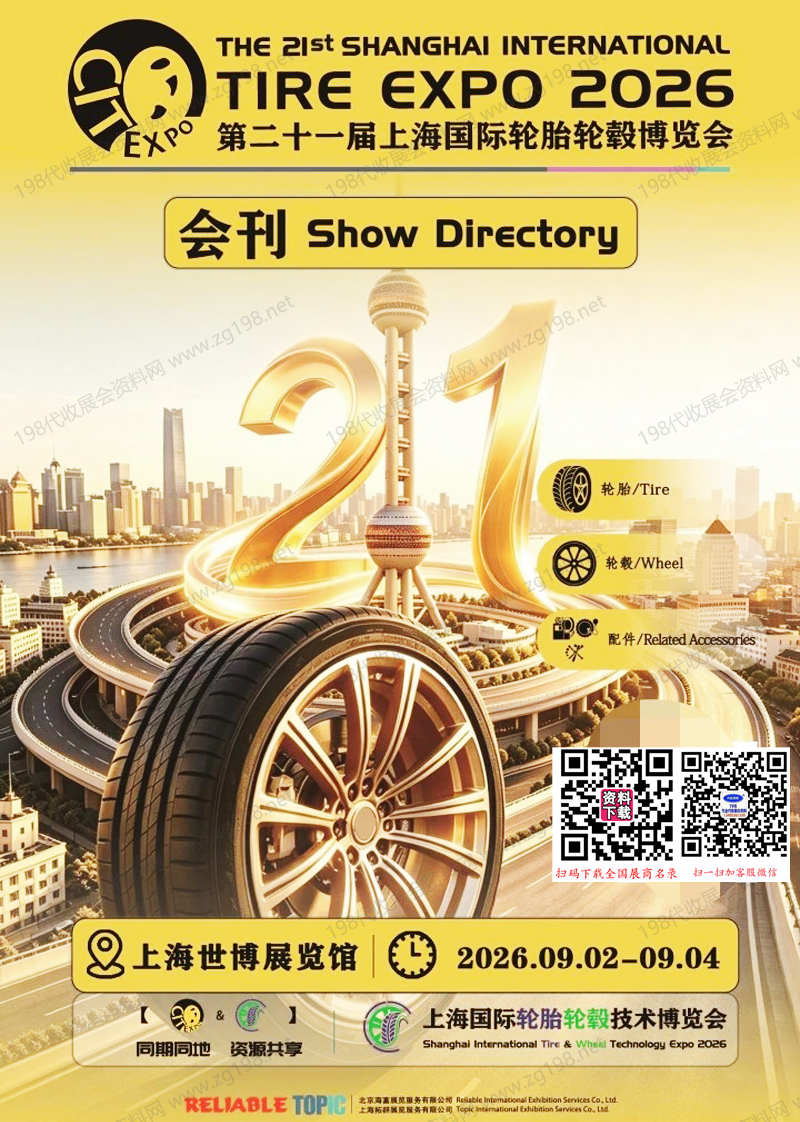 2026上海轮胎展会刊、第二十一届上海国际轮胎轮毂博览会参展商名录