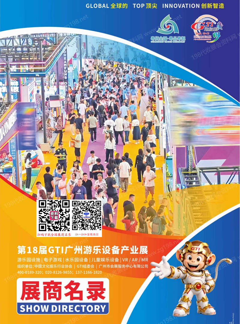 2026第18届GTI广州游乐设备产业展会刊-参展商名录