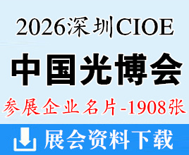 2026深圳CIOE中国光博会名片、第27届中国国际光电博览会企业名片【1908张】
