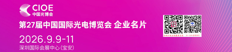 中国国际光电博览