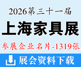 2026上海家具展名片、第三十一届中国国际家具展览会企业名片【1319张】