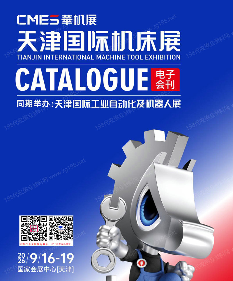 2026天津机床展、天津工业自动化及机器人展会刊-CMES华机展参展商名录