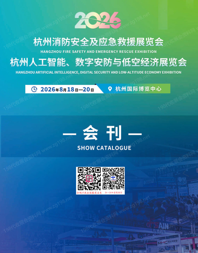 2026杭州消防安全及应急救援展_杭州人工智能、数字安防与低空经济展览会会刊-参展商名录