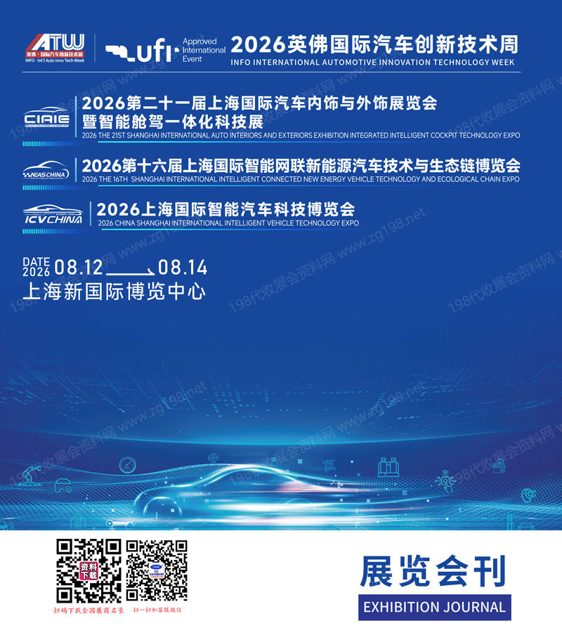 2026上海IATW英佛国际汽车创新技术周/汽车内饰与外饰展暨智能座舱展/智能网联新能源汽车展/智能汽车科技博览会展会刊-参展商名录