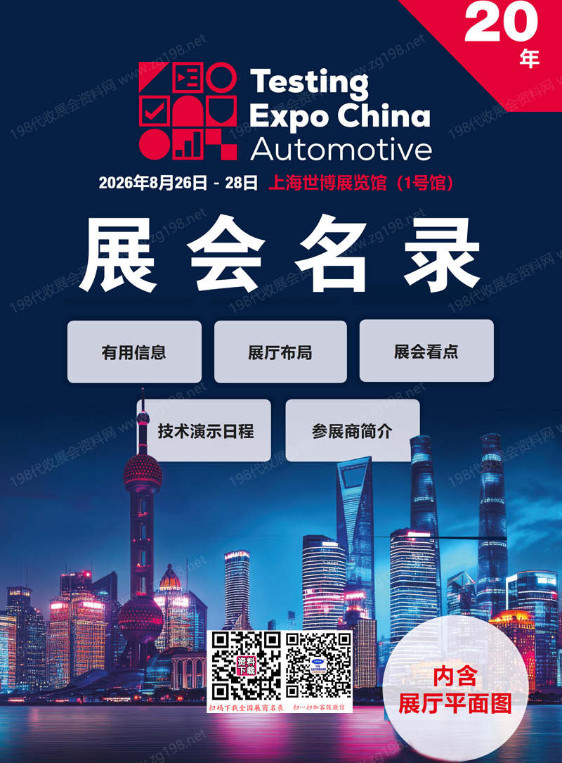 2026上海国际汽车测试、质量监控设备博览会会刊-参展商名录