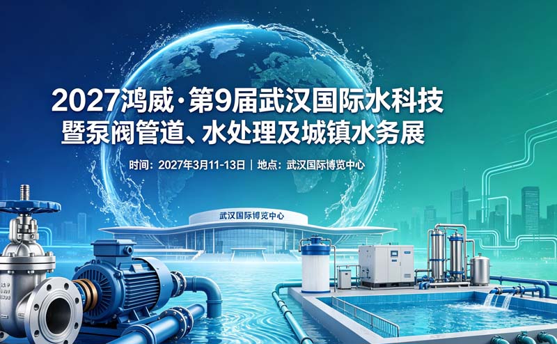 2027鸿威&bull;第9届武汉国际水科技博览会