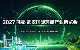 2027鸿威•武汉国际环保产业博览会