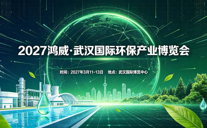 2027鸿威&bull;武汉国际环保产业博览会
