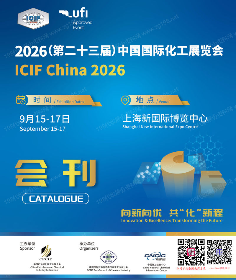 2026 ICIF China上海化工展会刊、第二十三届中国国际化工展览会会刊参展商名录