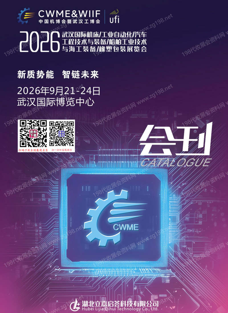 【自行下载】2026中国机博会暨武汉工博会_武汉机床_工业自动化_汽车工程技术船舶与海工装备_橡塑包装展会刊-参展商名录