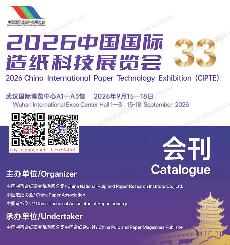 2026武汉CIPTE中国国际造纸科技展览会及会议会刊-参展商名录