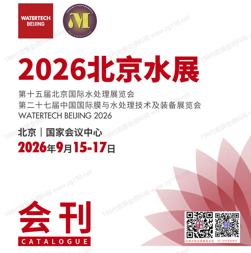 2026北京水展会刊、第十五届北京国际水处理展/第二十七届中国国际膜与水处理技术及装备展会刊参展商名录