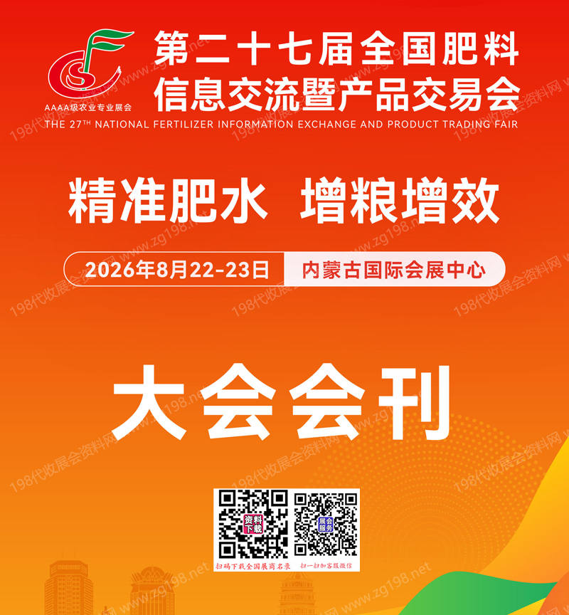 2026第二十七届全国肥料信息交流暨产品交易会会刊-内蒙古肥料双交会参展商名录