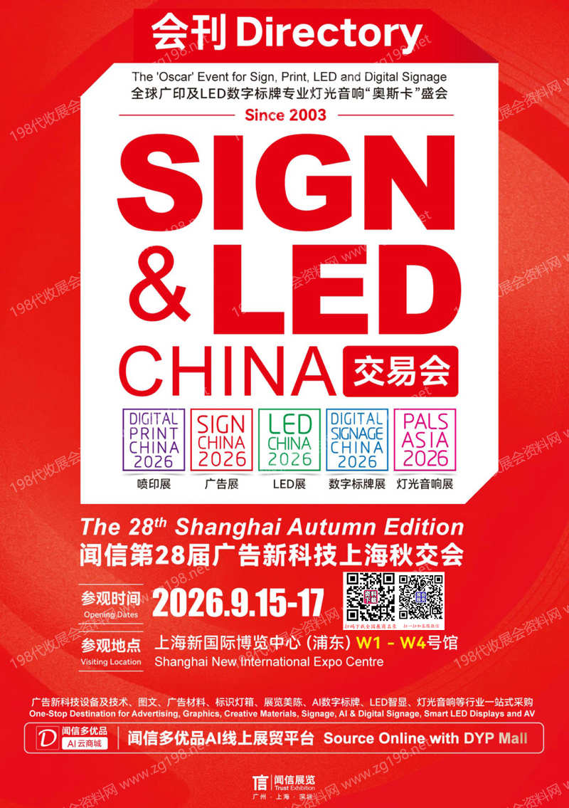 2026第28届上海广告展/喷绘图文/数码印花/LED展/智慧显示/数字标牌/专业灯光音响展会刊-参展商名录