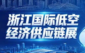 2026浙江国际低空经济供应链展
