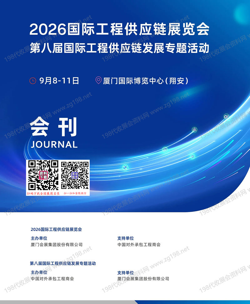 【自行下载】2026厦门国际工程供应链展会刊-参展商名录