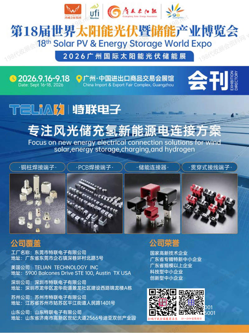 2026广州光伏展会刊、第18届世界太阳能光伏暨储能产业博览会会刊参展商名录